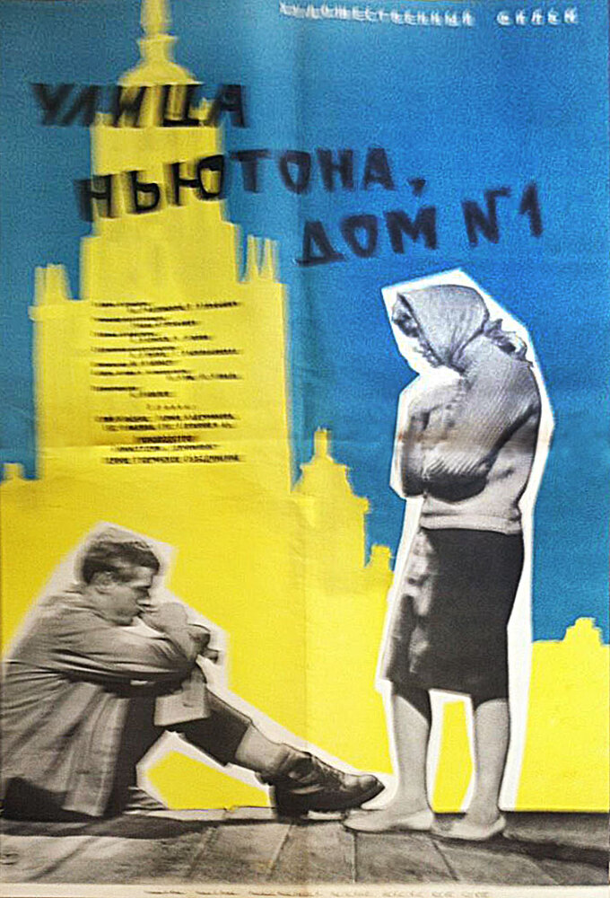 Улица Ньютона, дом 1 (1963)