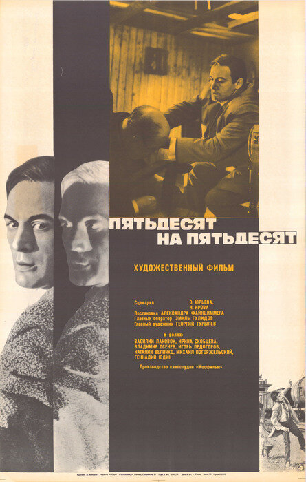 Пятьдесят на пятьдесят (1973)