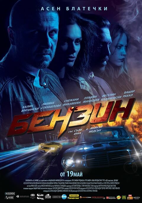 Benzin (2017)