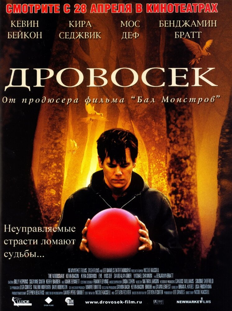 Дровосек (2004)