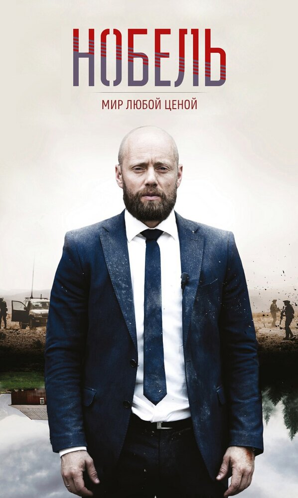 Нобель: Мир любой ценой (2016)