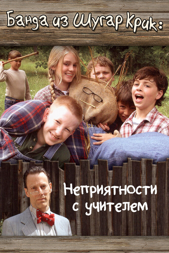 Банда из Шугар Крик: Неприятности с учителем (2005)