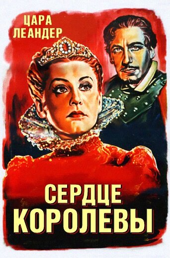 Сердце королевы (1940)