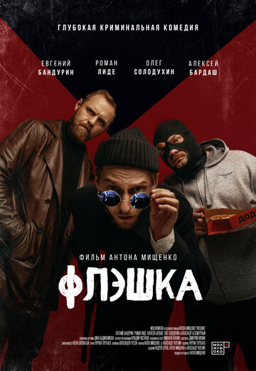 Флэшка (2022)