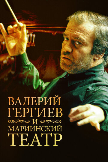 Валерий Гергиев и Мариинский театр (2013)