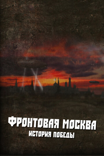 Фронтовая Москва. История победы (2011)