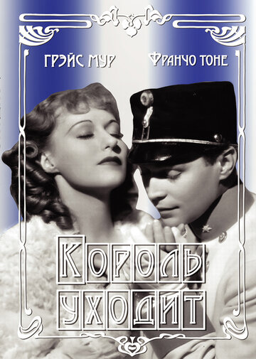 Король уходит (1936)