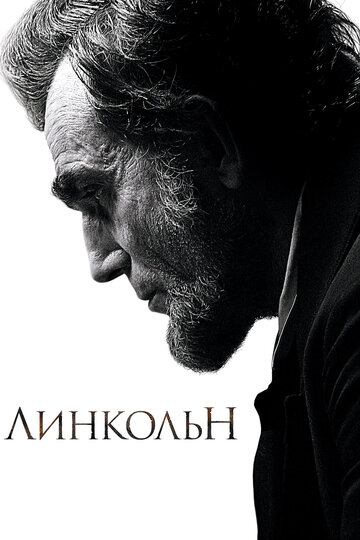 Линкольн (2012)