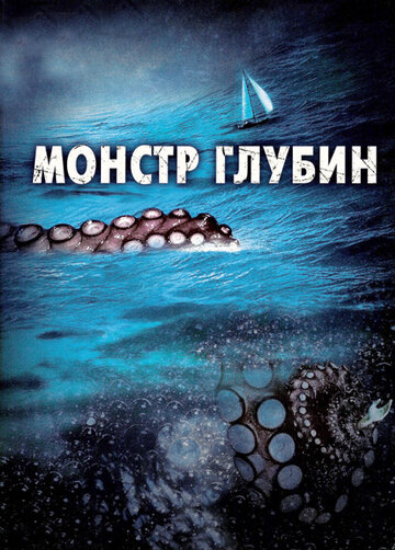 Монстр глубин (2006)
