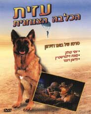 Азит – служебная собака (1972)