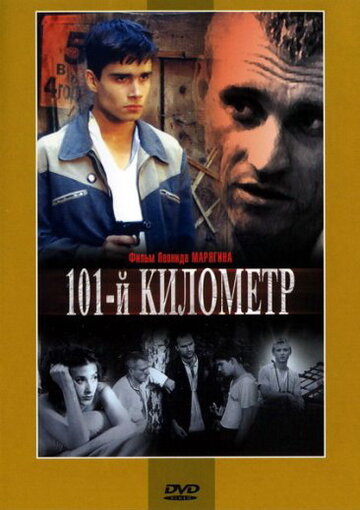 101-й километр (2001)