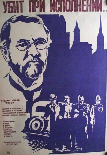 Убит при исполнении (1978)