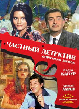 Частный детектив (1982)