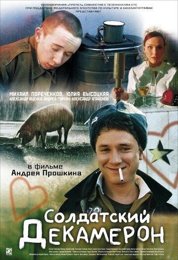 Солдатский декамерон (2005)