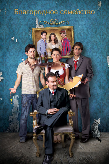 Благородное семейство (2013)