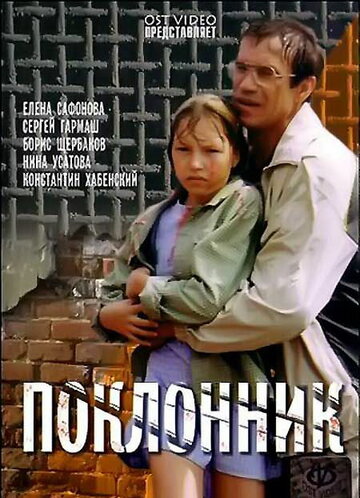 Поклонник (1999)